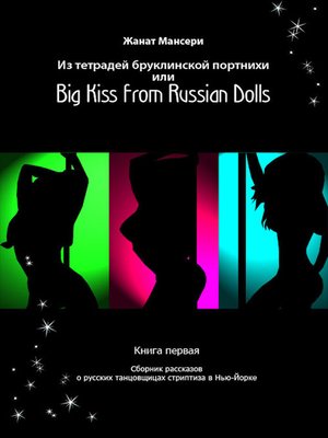 cover image of Из тетрадей бруклинской портнихи или Big Kiss from Russian Dolls